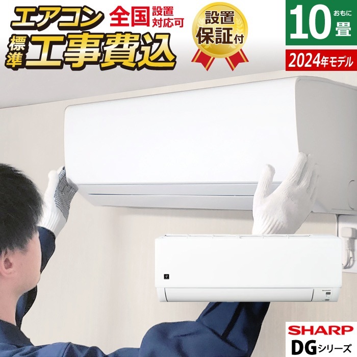 エアコン 10畳用 工事費込み DGシリーズ 2024年モデル AY-S28DG-W-ko1