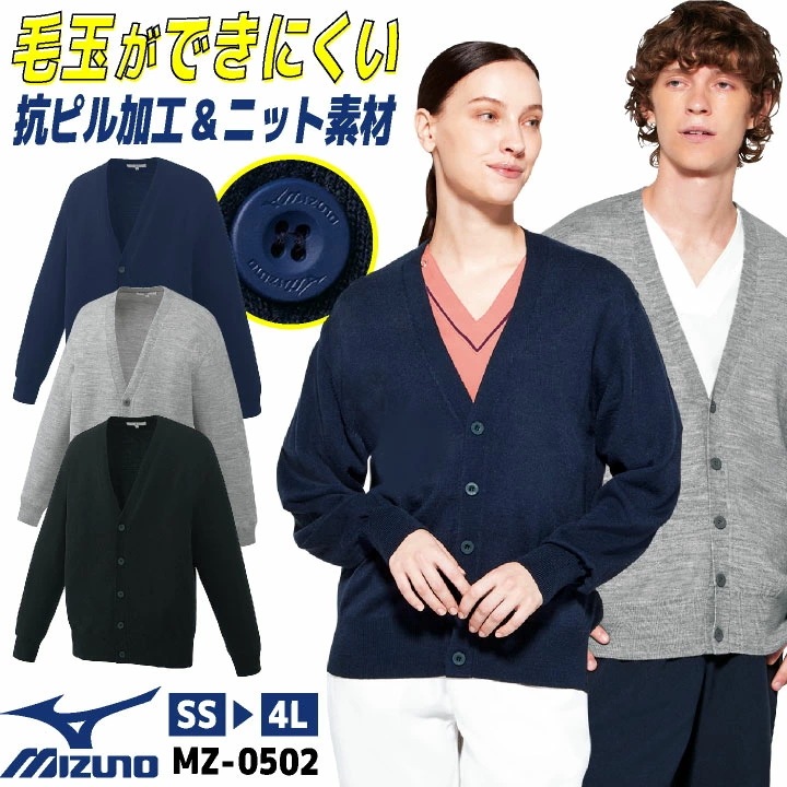 ミズノ MIZUNO カーディガン 医療 看護師 医療事務 歯医者 歯科衛生士 介護士 訪問介護 病院 クリニック メディカル アクリル ウール メンズ /ct-mz0502
