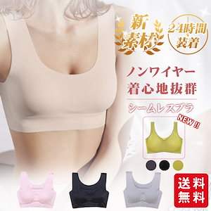 【春新作】ナイトブラ シームレスブラ ブラジャー ブラトップ ノンワイヤー パッド付き 取り外し可能 スポーツブラ 縫い目なし すっきり レディース 肌着 女性ファッション