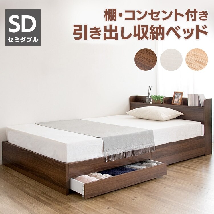 ベッド セミダブル ベッドフレーム 下収納 引出し棚コンセント付き DFBD-SD ローベッド 引き