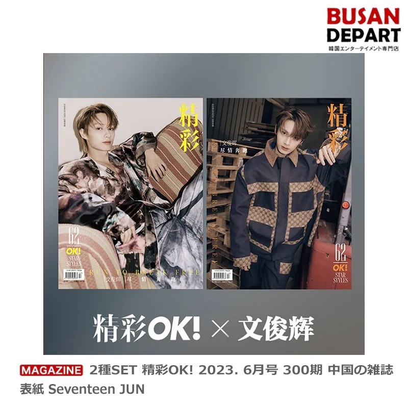 [即日M]2種SET 精彩OK! 2023. 6月号 300期 中国の雑誌 表紙 Seventeen JUN