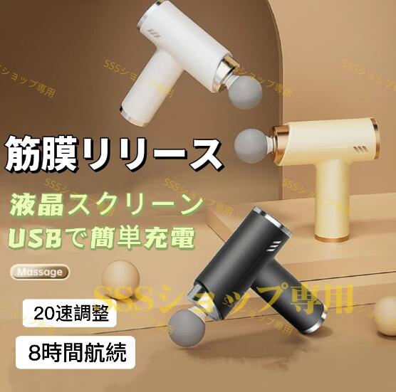 【20%超還元セレクト】電動マッサージガン 筋膜リリース ガン ハンディマッサージ マッサージ器 小型 肩こり 足 腰 全身 女性 男性 タッチ操作 腰こり 静音