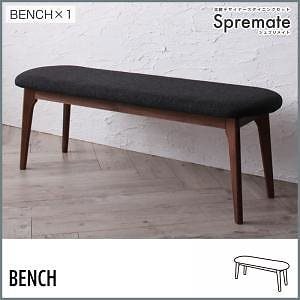 北欧デザイナーズダイニングシリーズ[シュプリメイト] ベンチのみ単品販売 ダークグレー