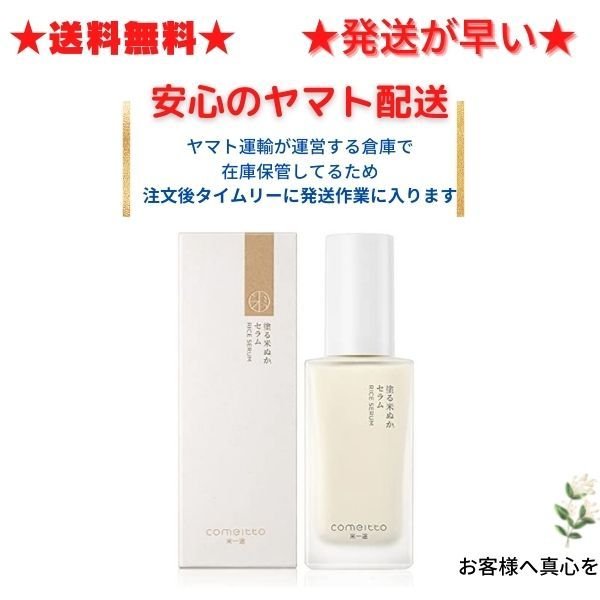 COMEITTO(コメイット) 塗る米ぬかセラム 45ml