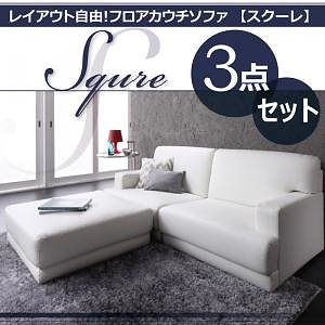レイアウト自由!フロアカウチソファ「SQURE」スクーレ 3点セット ホワイト