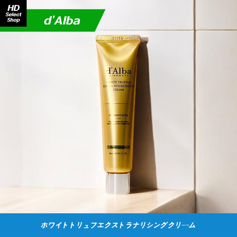 ホワイト トリュフ エクストラ ナリシング クリーム 60g (1個)