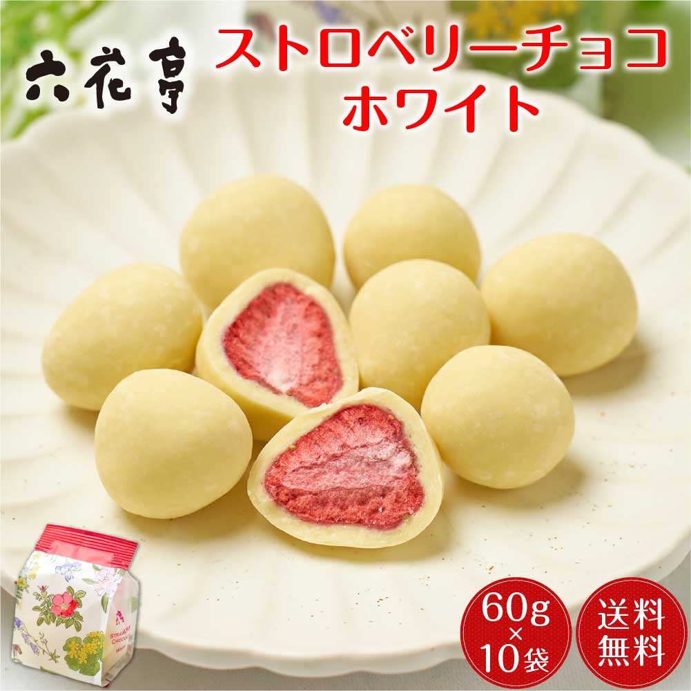 六花亭 ストロベリーチョコ ホワイト 袋入 (60g)x10個セット マルセイ ギフ 5,148円