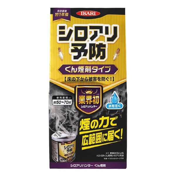 シロアリ駆除 火を使わない 日本製 効果持続約1年！「シロアリハンターくん煙剤」
