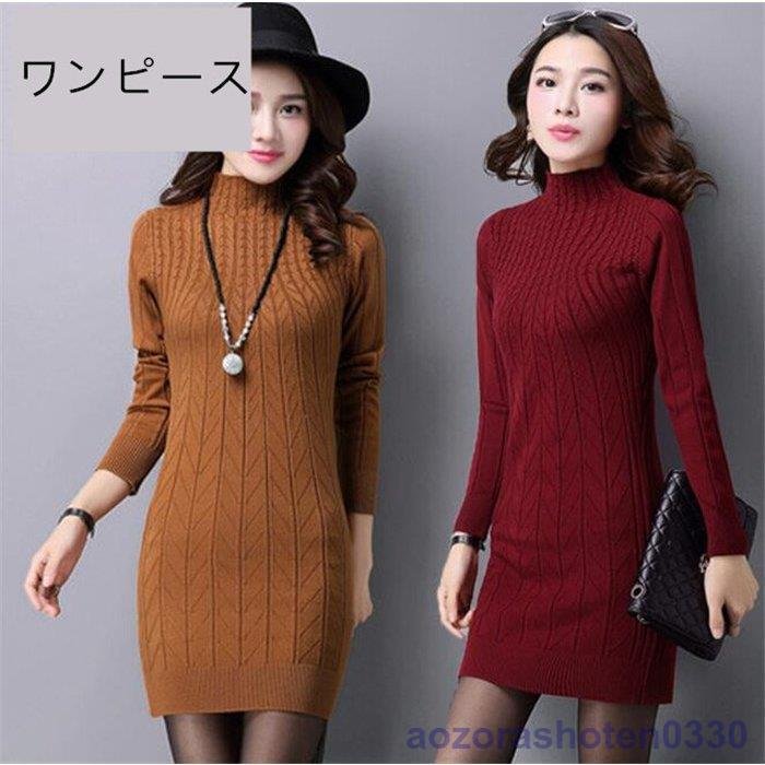 ハイネックニット ワンピース ニットワンピ ハイネックニット ロングワンピース シンプルワンピース