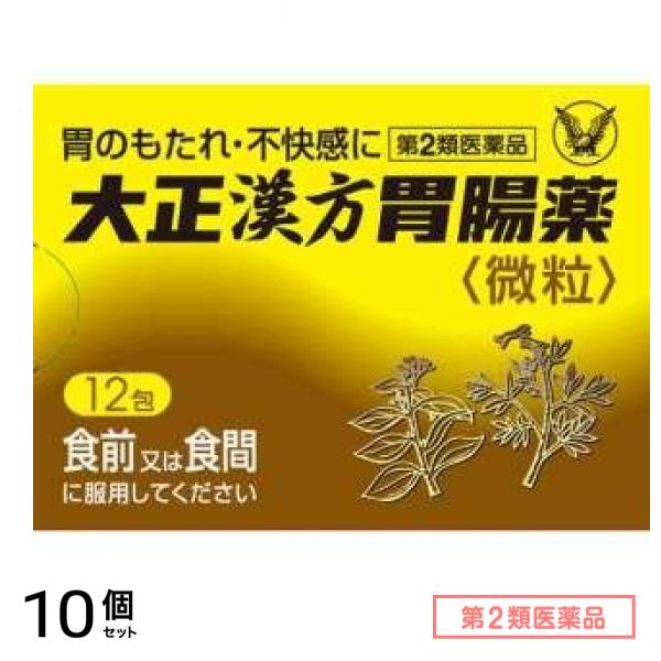 第２類医薬品 大正漢方胃腸薬微粒 12包 10個セット
