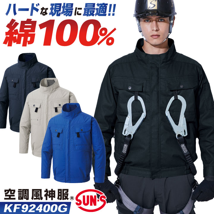サンエス 空調風神服 空調作業服 フルハーネス対応 ブルゾン ジャケット ジャンパー 長袖 綿100 春夏 服単品 メンズ レディース 涼しい /ss-kf92400g-t