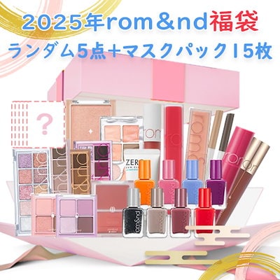 Qoo10] ロムアンド 数量限定 福袋 2025 ランダム5点+ : キット
