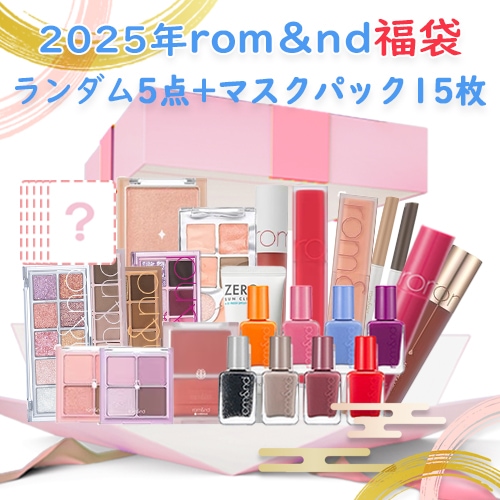 ロムアンド ラッキーバッグ2025★新品 ロムアンド福袋2025 開封】イオンで買えた！豪華7商品（リップ4