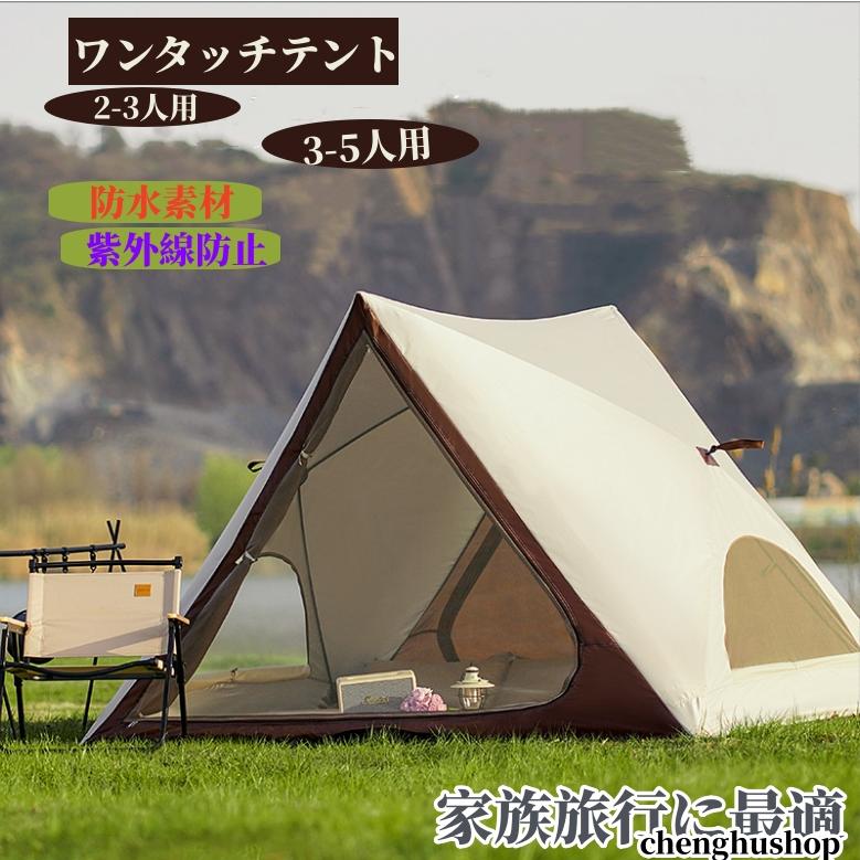 ワンタッチテント 単層テント ピクニック テント 2-5人用 テント ワンタッチ 小型 防水素材 設営簡単 紫外線防止 軽量通気性 かわいい キャンプ 家族旅行