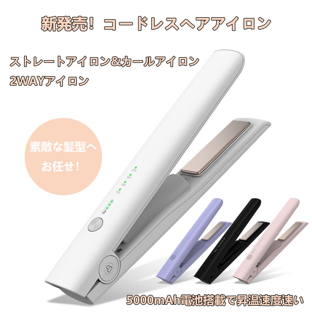 コードレスヘアアイロン 充電式 ストレートカール両用 ミニヘアアイロン 5000mAh 大容量 4段階温度調節 ポータブル 携帯 男女兼用 ショートヘア用 前髪用 持ち運び ヘアアイロン