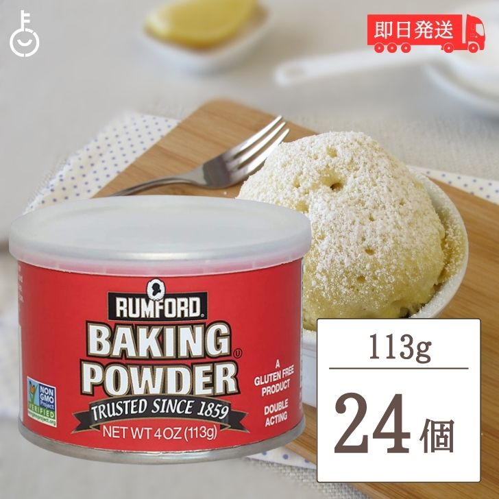 ラムフォード ベーキングパウダー 113g 24個 RUMFORD アリサン ベーキングパウダー アルミフリー