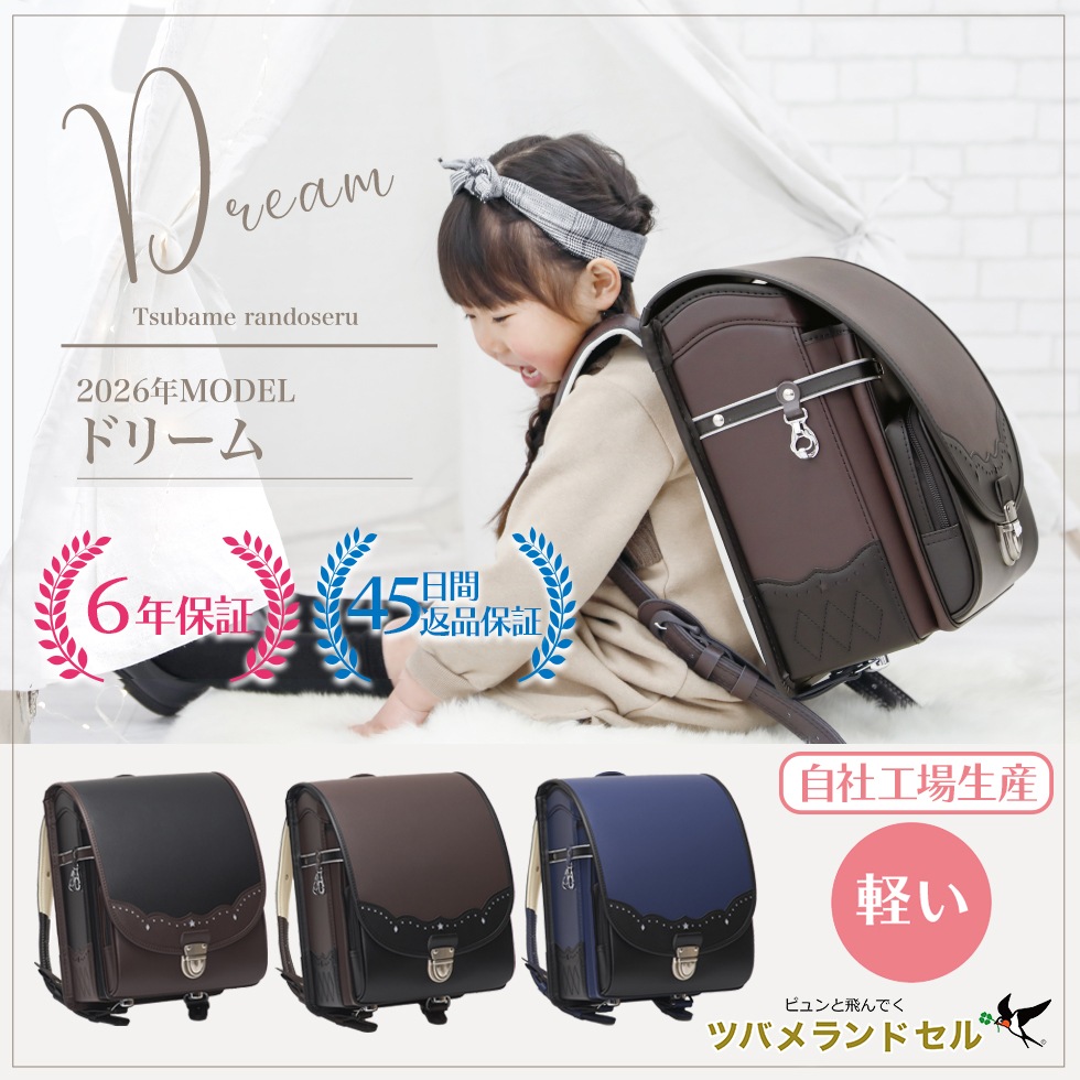 ランドセル 男の子 女の子 半かぶせ A4フラットファイル対応 6年保証付き 軽量 ドリーム