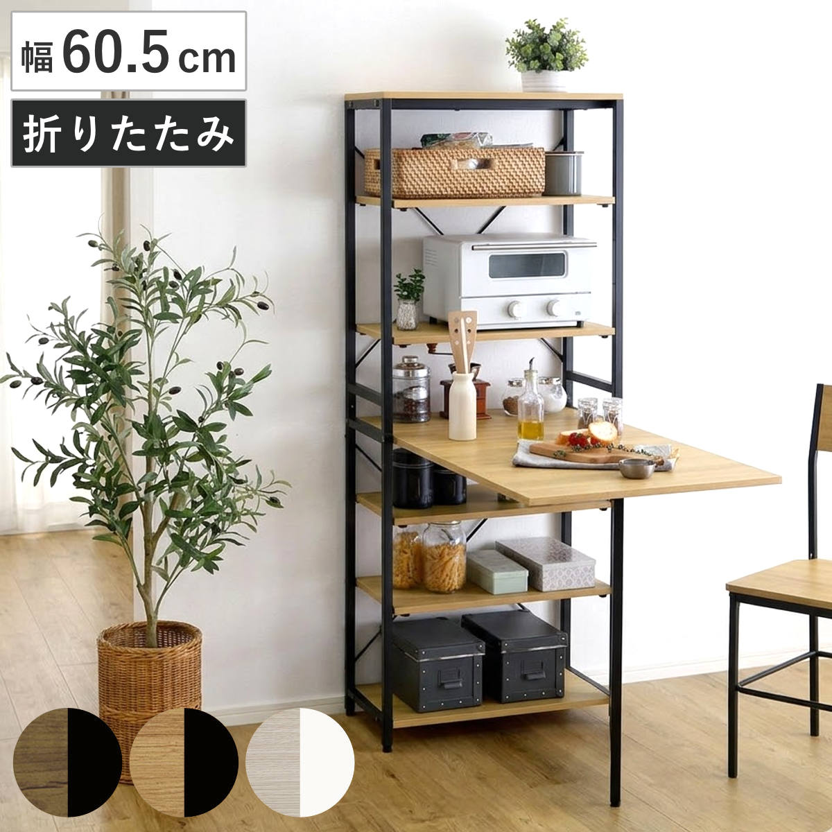 折りたたみテーブル付きキッチンラック 幅60.5cm 木目調 キッチンラック テーブル付き 折りたたみ ラック 棚 オープンラック 作業台 アジャスター付き ウォールナット シャビーオーク