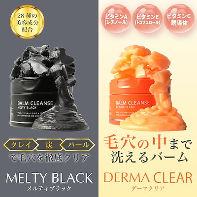 ダーマクリア ビタミンACE配合 メルティブラック 炭のパワーで汚れを吸着 1個90g 30日分 バームクレンジング