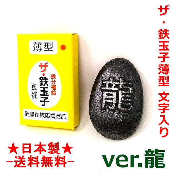 南部鉄 ザ鉄玉子 薄型 Ver.龍 文字入り 鉄分補給に便利！ ダイエットのお供に！