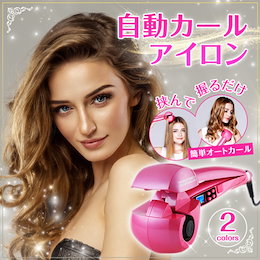 ★期間限定価格★ヘアアイロン 自動カールアイロン 髪を挟んで握るだけ 不器用さんでも簡単にできます【日本語説明書付き】