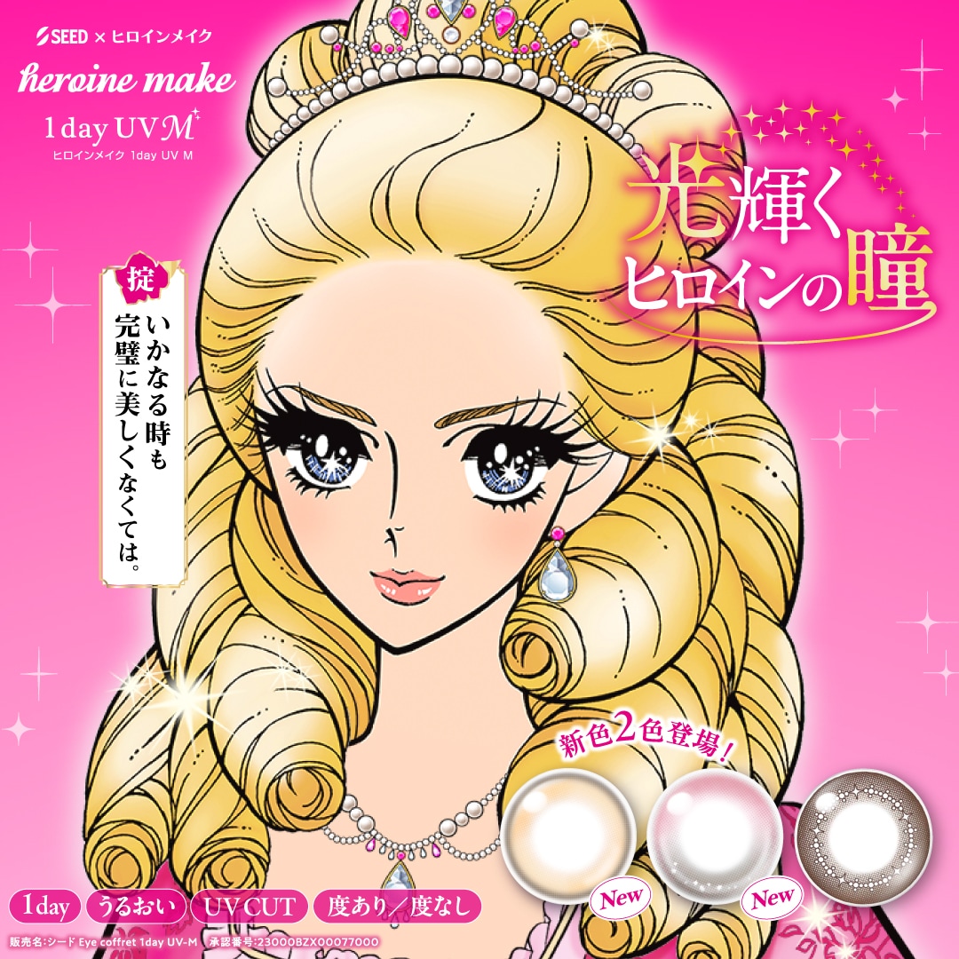 【2箱】ヒロインメイク ワンデーUV エム 30枚入り