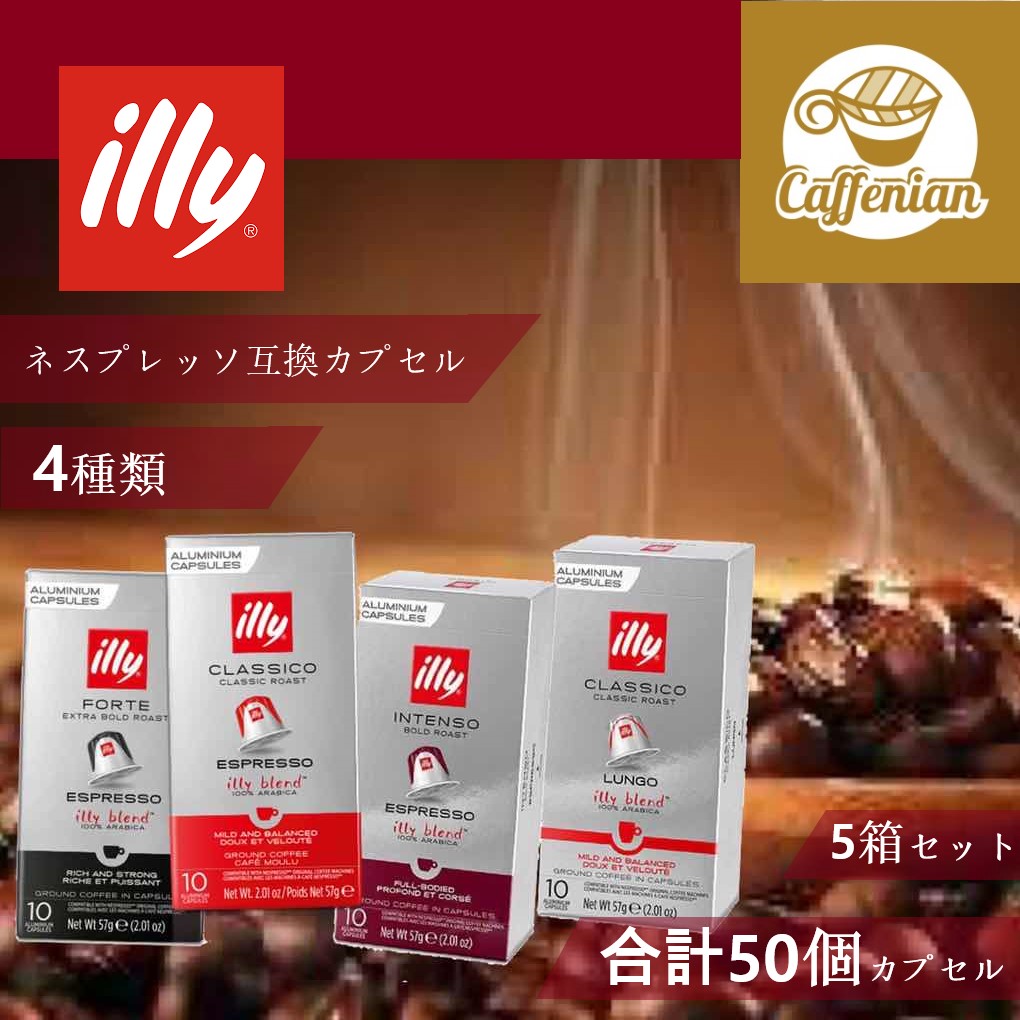 送料無料クーポンあり　イリーネスプレッソ互換カプセル10カプセル5箱セット