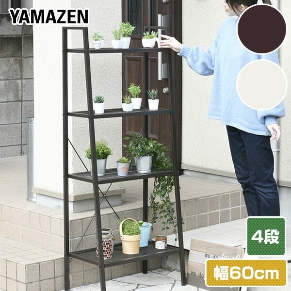 ガーデンラック プランタースタンド 4段 幅60cm HBR-4/BBR-4 ダークブラウン/ホワイト