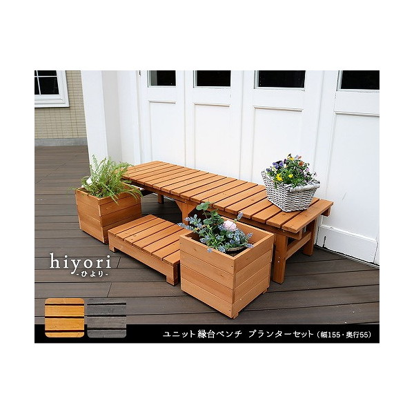 住まいスタイル DE-15555PLST-DBR ユニット縁台ベンチ hiyori(ひより) 幅154.5×奥行55cm プランターセット ダークブラウン メーカー直送