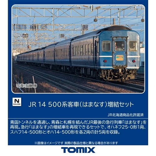 トミックス【TOMIX】JR 14 500系客車（はまなす）増結セット（5両） Nゲージ 鉄道模型 H-4543736976080【97608】