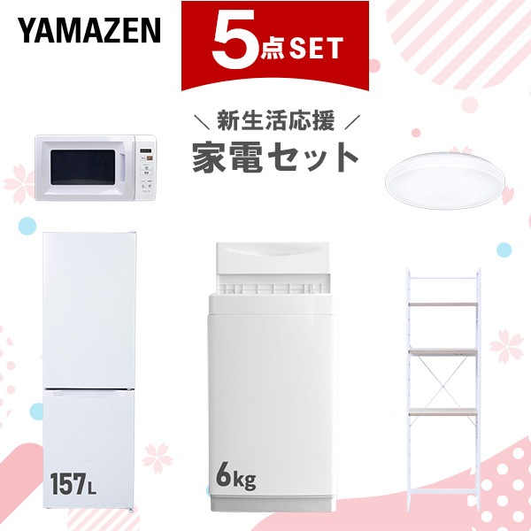 新生活家電セット 5点セット 一人暮らし (6kg洗濯機 157L冷蔵庫 電子レンジ シーリングライト 家電収納ラック)