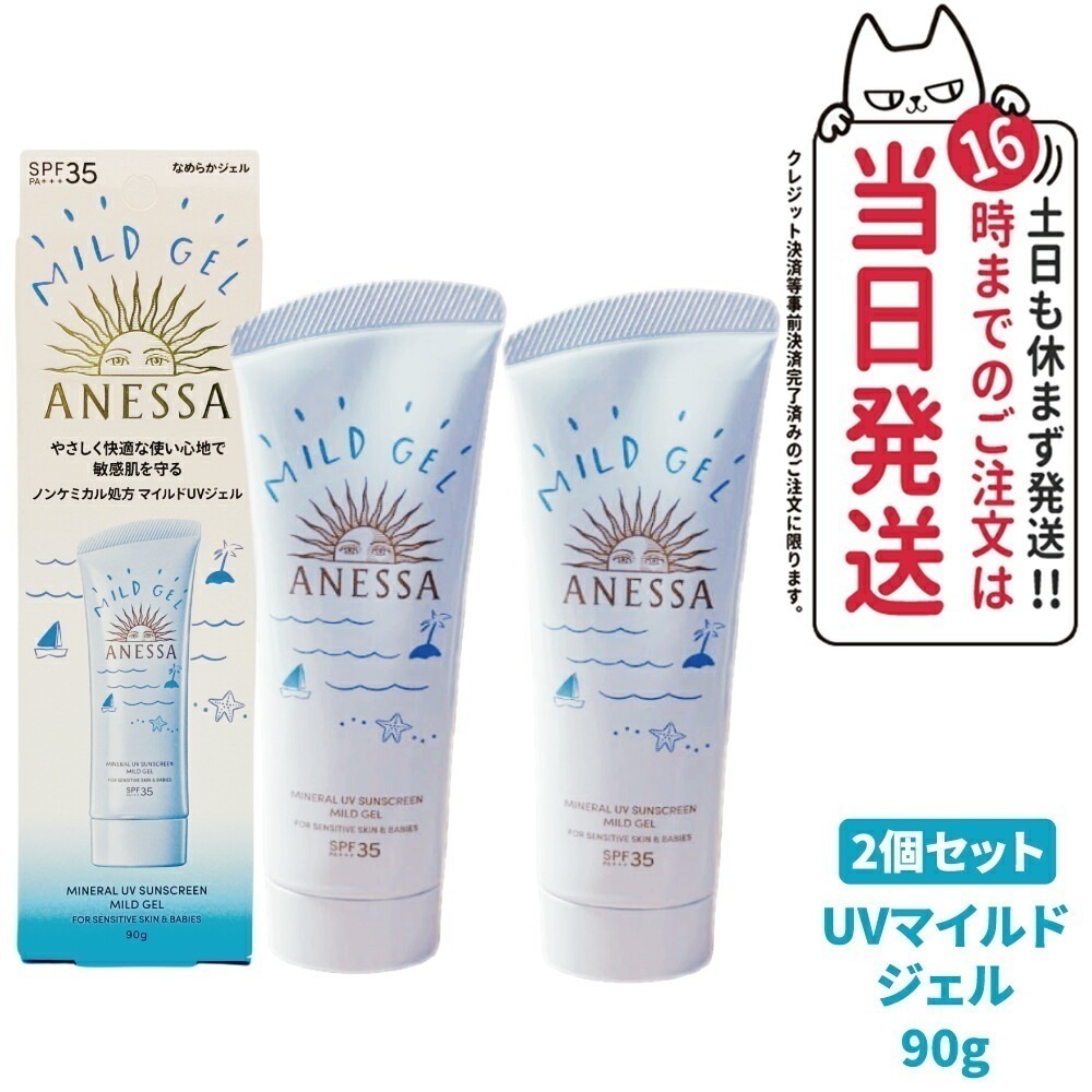 【2個セット 】資生堂 アネッサ ミネラルUV マイルドジェル 90g SPF35 PA+++ ANESSA 日焼け止め 顔 からだ用 UVケア