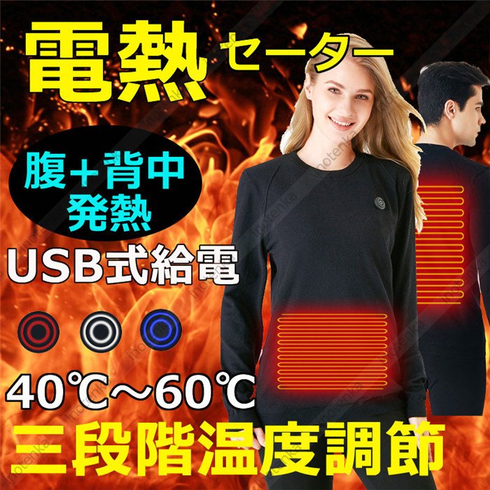 電熱インナー 電熱セーター 売れ筋 電熱服 2つヒーター付き ヒートテック ストアー 電熱防寒着 USB式給電 腹と背