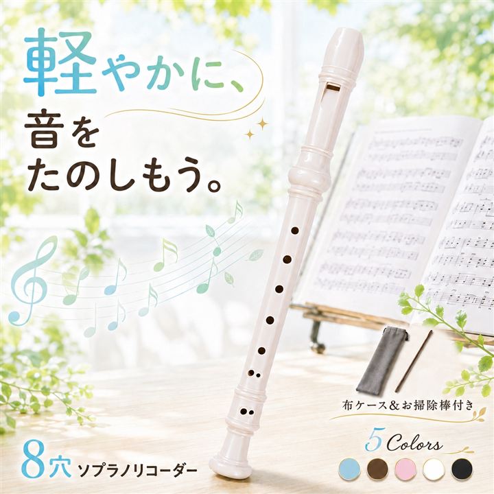 Qoo10] ソプラノリコーダー 布ケース 掃除棒付き