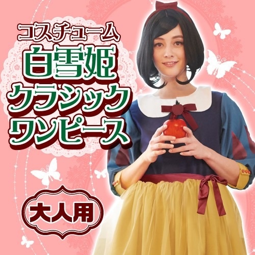 白雪姫 コスチューム クラシックワンピース（女性用）【女の子 かわいい ハロウィン コスプレ 衣装 仮装 イベント 】 【_371582】