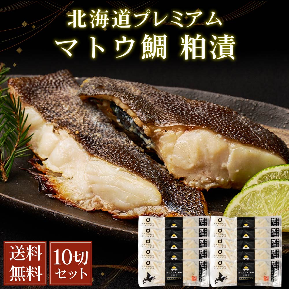マトウ鯛 粕漬 北海道プレミアム 10切セット 天然 切身 個分け まとだい 馬頭鯛 ご飯のお供 お弁当 おつまみ 海鮮 ギフト プレゼント グルメ お中元 御中元