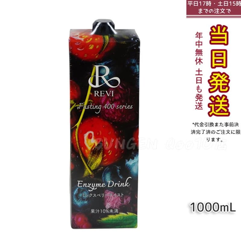 ルヴィ酵素ドリンク400 1000mL ミックスベリー テイスト ファスティング REVI Enzyme Drink テイスト 美肌 乳酸菌 酵素