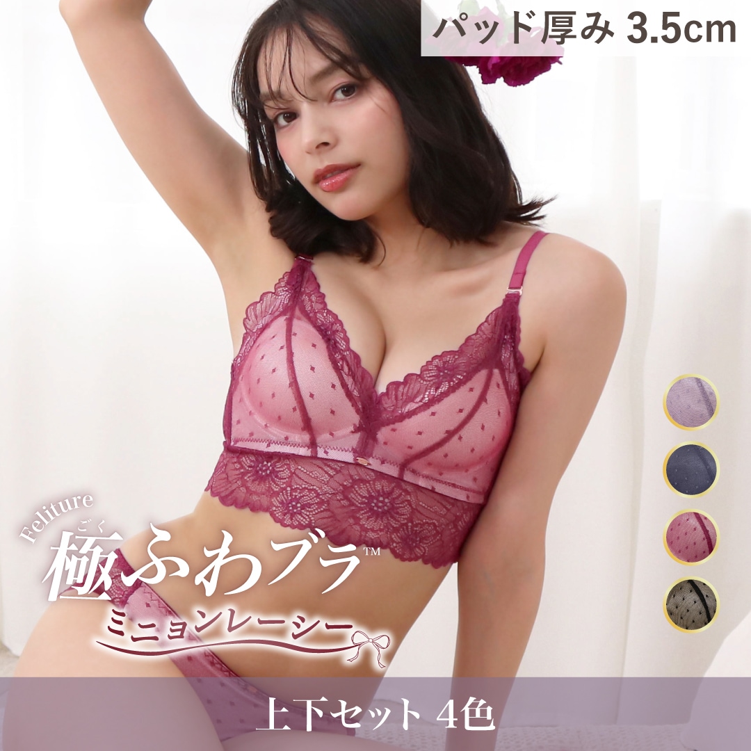 Feliture極ふわブラ ミニョンレーシー -ブラ＆ショーツセット