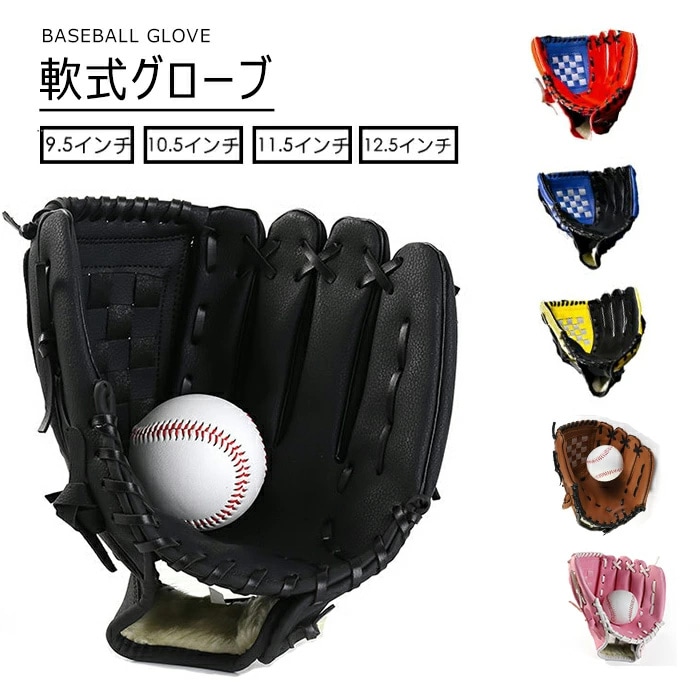 野球グラブ 軟式グラブ グラブ グローブ 学校 体育用 ソフトボール用グラブ 遊び用 レジャー用 キッズ 子供用 中学生 大人用 親子 野球用品 右投げ用 左投げ用 練習 8,866円