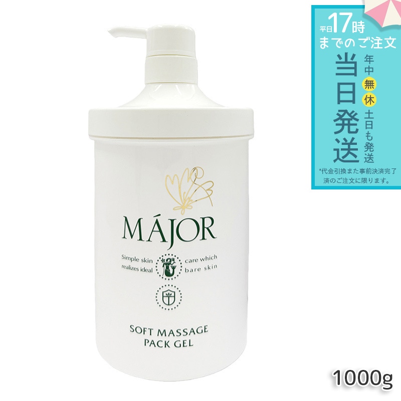 マジョール ソフトマッサージパックジェル 1000g 業務用 大容量 Major マッサージジェル 保湿パック 保湿ジェル フェイスケア スキンケア エステサロン専売 ホホバ油 スクワラン 保湿ケア