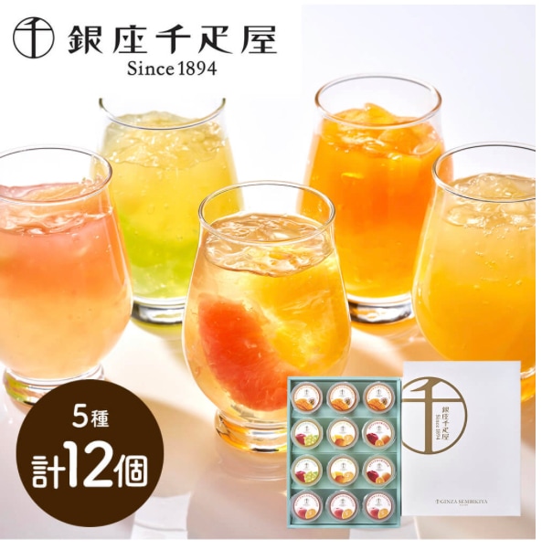 銀座千疋屋 銀座 フルーツジュレ 5種 詰合わせ 計12個 内祝 お祝い 出産 結婚 誕生日 快気 御礼 ギフト スイーツ 産地直送