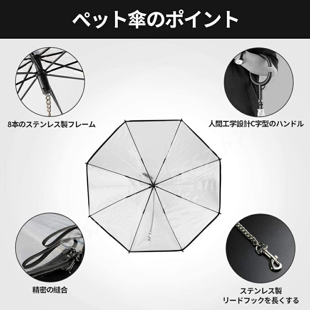 ペット用傘 猫用傘 犬用傘 キャット ドッグ ペット用品 レイングッズ アンブレラ 犬用傘 雨具 透明雨の日に散歩 リード接続 チェーン付き 超撥水 雪を降る時用 猫用 小型犬 中型犬