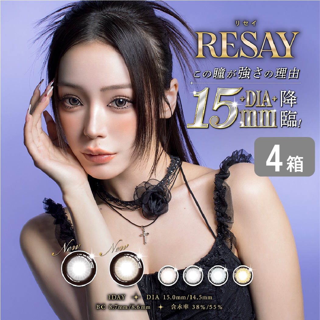 リセイ resay 4箱セット (1箱10枚) カラコン ワンデー 1day 1日使い捨て 6,125円