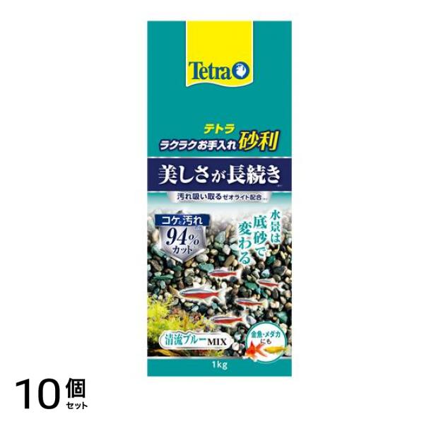 Tetra(テトラ) ラクラクお手入れ砂利 清流ブルーミックス 1kg 10個セット