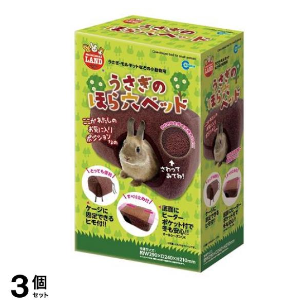 マルカン うさぎのほら穴ベッド MR-244 1個入 3個セット