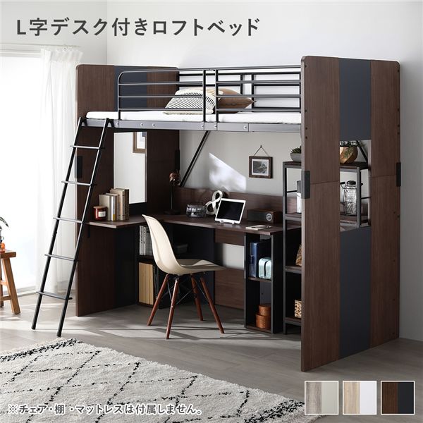 L字 デスク付 ロフトベッド 単品 ベッド 幅104cm ブラウン シングル ハイタイプ ベット