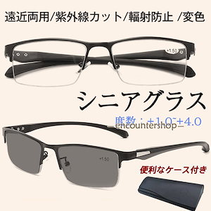 【ins大人気】正規品老眼鏡 遠近両用 シニアグラス 変色 ブルーライトカット メガネ 機能搭載 pcメガネ 紫外線カット 多機能 輻射防止 サングラス おしゃれ ギフト最安値挑戦！