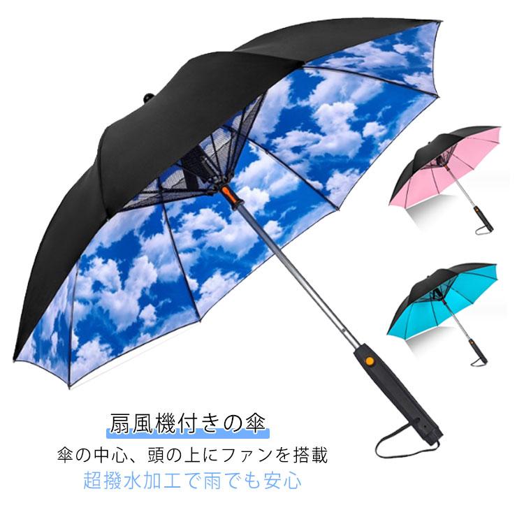 涼感 扇風機付きの傘 噴水 ミストシャワー ファン搭載 電池駆動 ファン付き日傘 扇風機傘 扇風機付きの傘 長傘 ミスト出る 熱中症 100遮光 【迅速な出荷】日傘