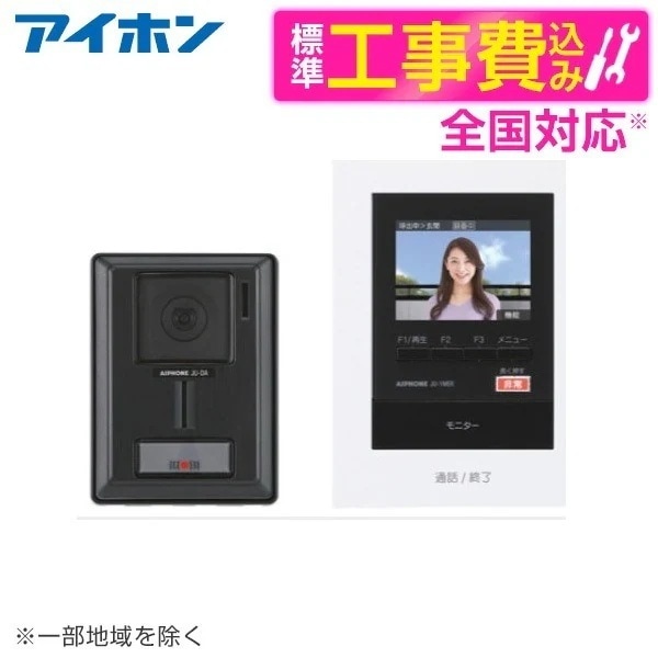JUS-1AEK-T 標準設置工事セット [テレビドアホンセット(セキュリティ対応/ハンズフリー)]