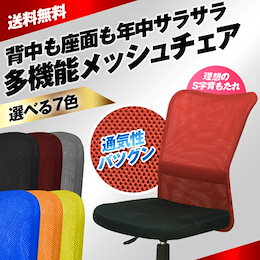 ☆カートクーポンで更にお得に!!NET最安値に挑戦!【最安値に挑戦!数量限定!】ゆったりもたれられるハイバックの背もたれ 無蒸れ知らずのメッシュ構造で快適デスクワーク♪価格以上の満足感!選べる7色